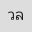วิศล ลำไย